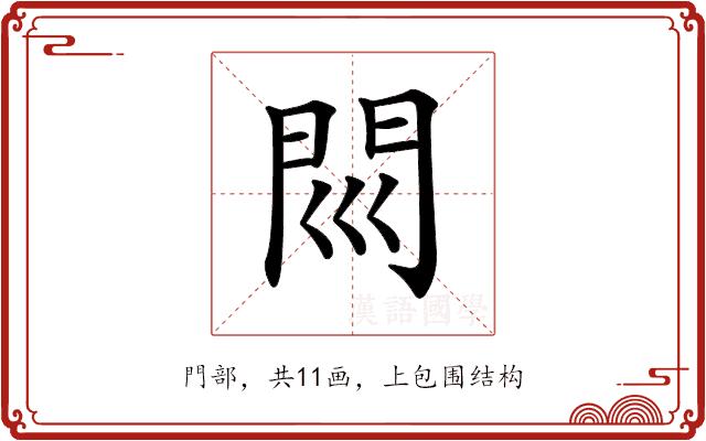 𨳖的部首图片