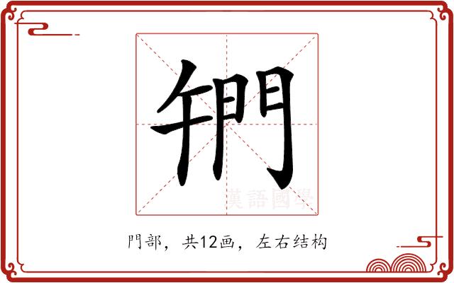 𨳱的部首图片