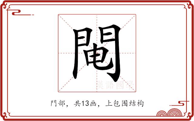 𨴄的部首图片