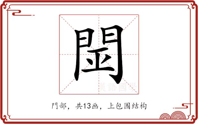 𨴇的部首图片