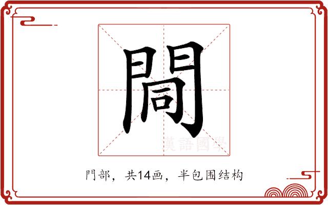 𨴏的部首图片