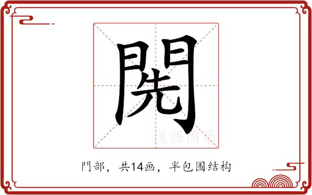 𨴐的部首图片