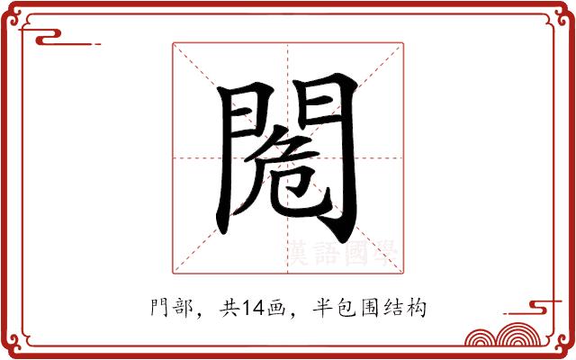 𨴓的部首图片