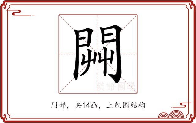 𨴔的部首图片