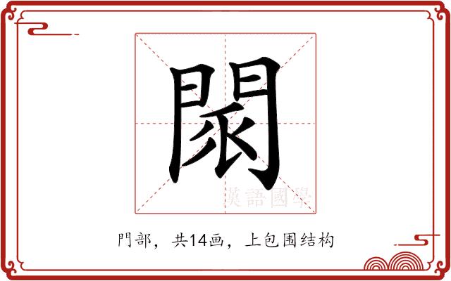 𨴖的部首图片