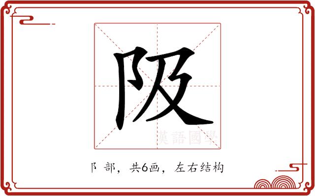 𨸚的部首