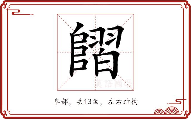 𨻿的部首