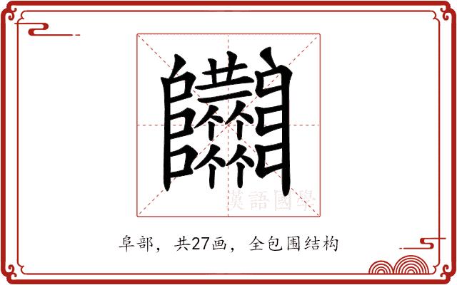 𨽴的部首图片