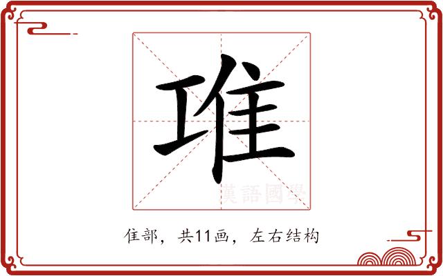 𨾊的部首图片