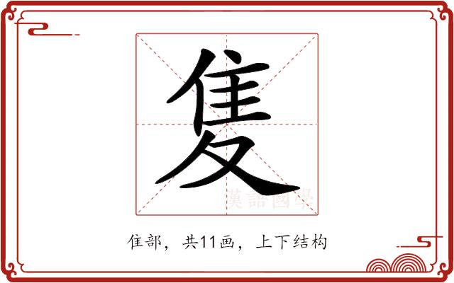 𨾏的部首图片