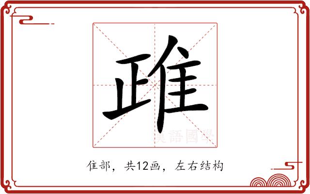 𨾖的部首