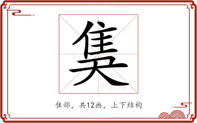 𨾗的部首图片