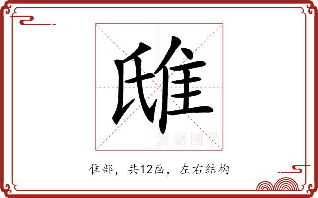 𨾛的部首图片