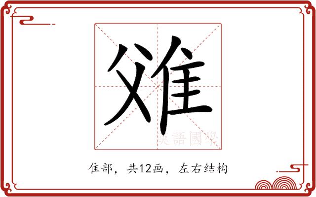 𨾝的部首