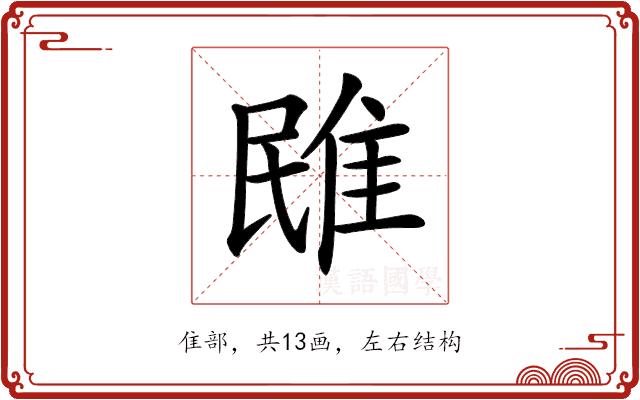 𨾧的部首