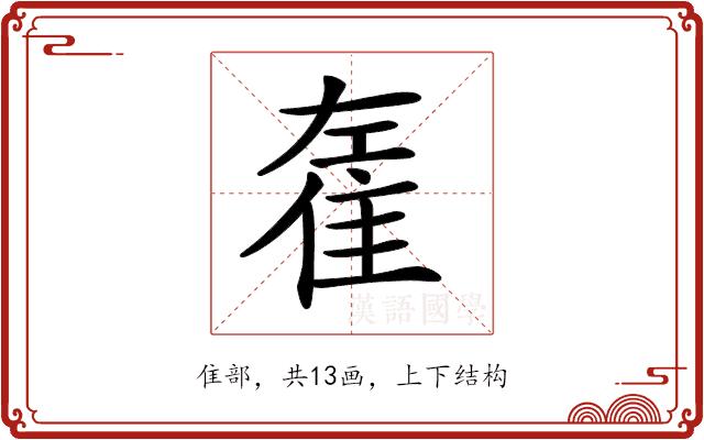 𨾭的部首图片