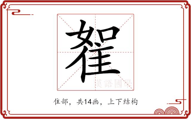 𨾵的部首图片