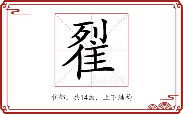 𨾸的部首图片