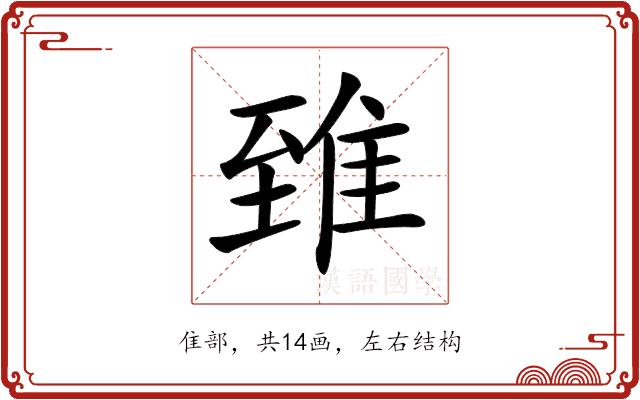 𨾽的部首图片