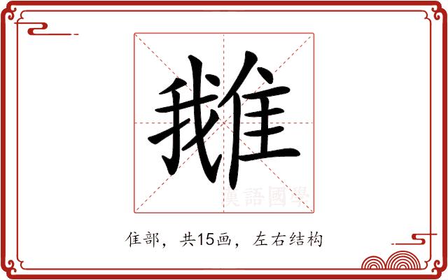 𨿍的部首图片