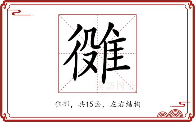 𨿒的部首图片