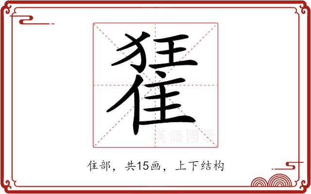 𨿗的部首图片