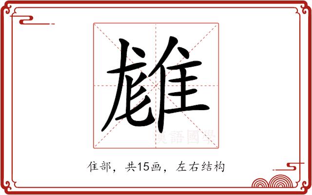 𨿙的部首