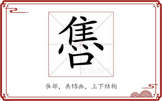 𨿞的部首