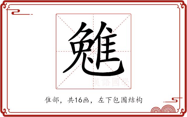 𨿮的部首