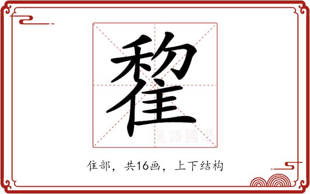 𨿯的部首