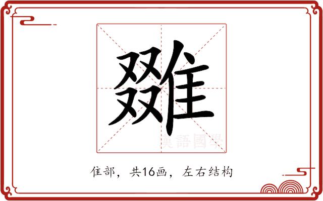 𨿷的部首