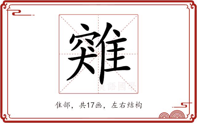 𩀆的部首