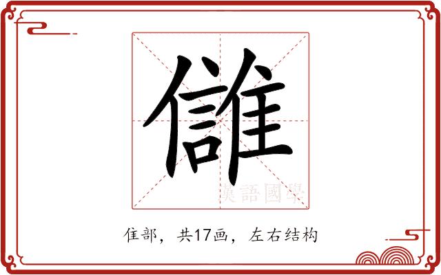 𩀕的部首图片