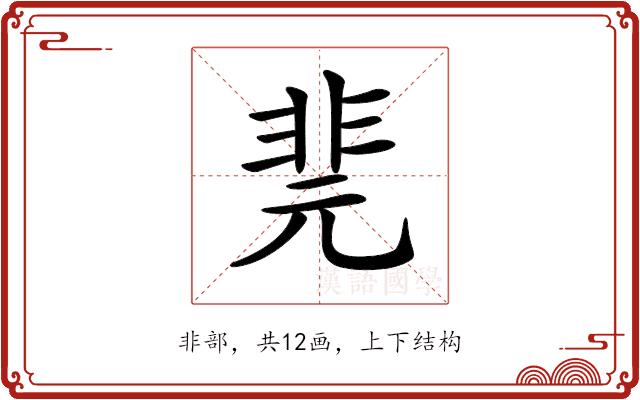 𩇲的部首图片