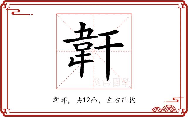 𩎒的部首图片