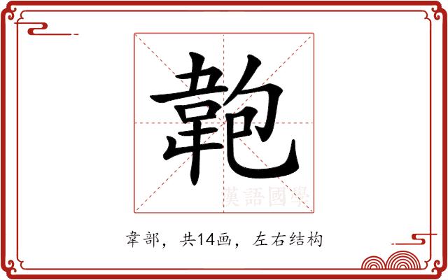 𩎘的部首图片