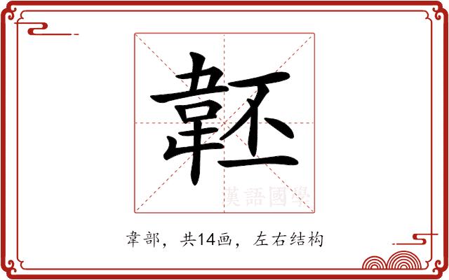 𩎜的部首图片