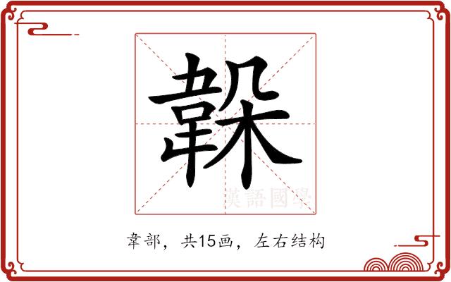 𩎫的部首图片