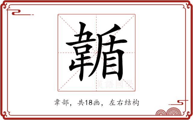 𩏋的部首