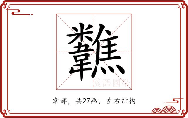 𩏷的部首图片