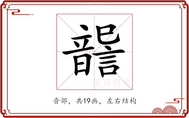 𩐶的部首图片