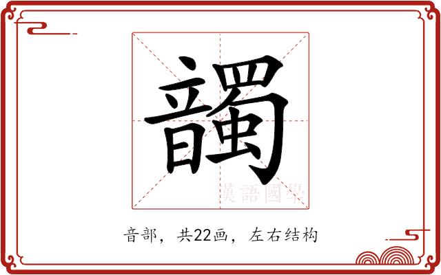 𩑂的部首图片