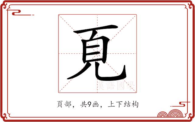 𩑋的部首图片