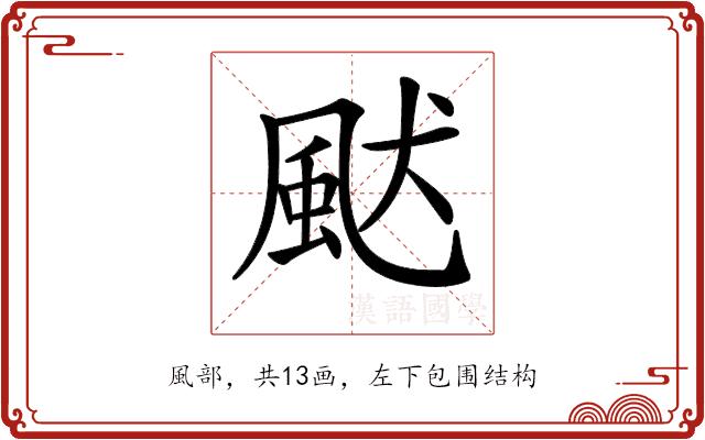 𩖮的部首图片