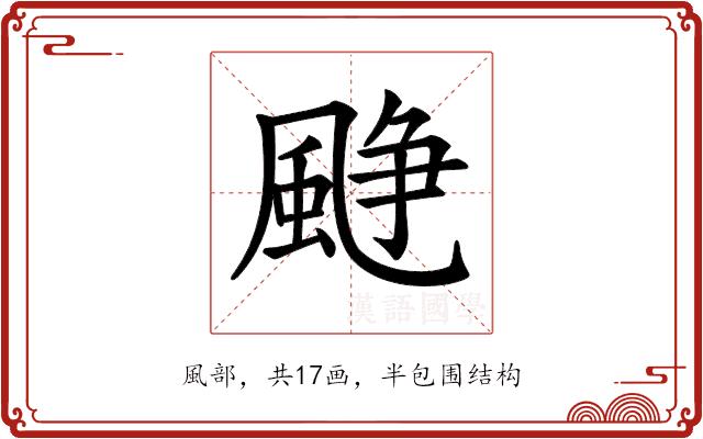 𩗲的部首图片