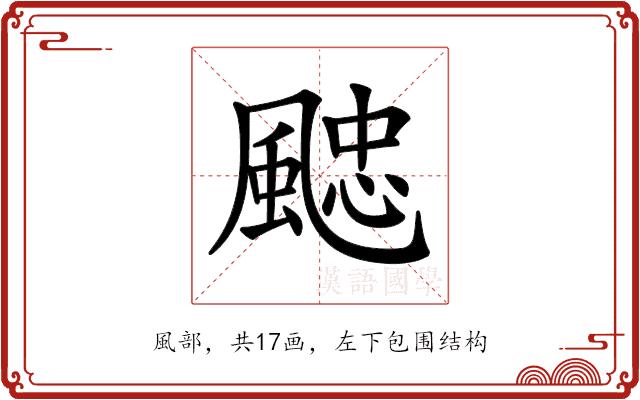 𩗻的部首图片