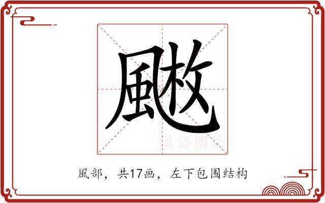 𩘄的部首图片