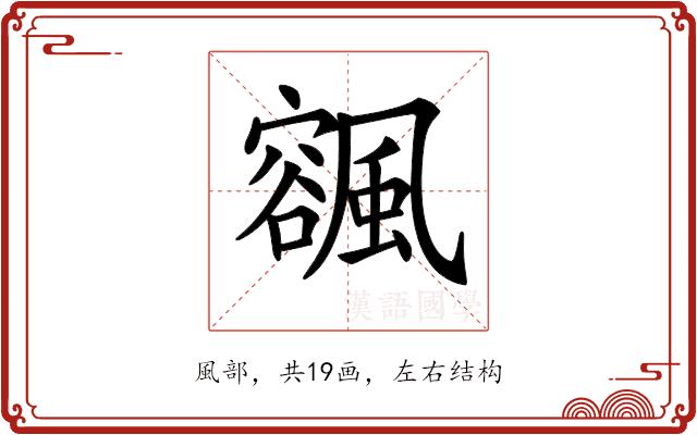 𩘨的部首图片