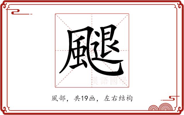 𩘩的部首图片