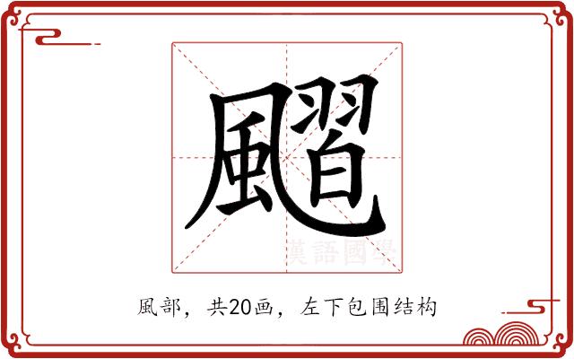 𩘴的部首图片